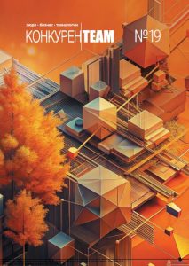 Комитетом по конкурентной политике Московской области подготовлен 19 выпуск издания «КонкуренTEAM Люди. Бизнес. Технологии»