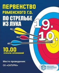На территории СК «Сатурн» 19 октября будет проходить первенство Раменского городского округа по стрельбе из лука.