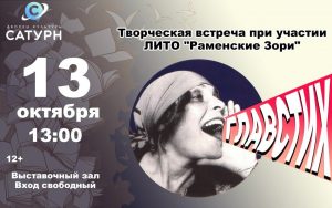  В ДК «Сатурн» 13 октября пройдет творческая встреча «ГлавСтих»