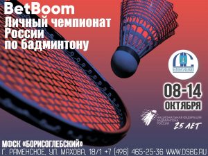 В Раменском состоится личный чемпионат России по бадминтону
