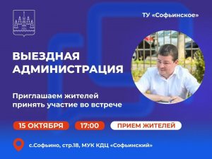 Следующая встреча в формате выездной администрации состоится во вторник, 15 октября, для жителей ТУ «Софьинское».
