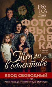 Раменский фотоклуб представит выставку «Тепло в объективе»