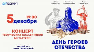 Праздничный концерт в честь Дня Героев Отечества состоится в ДК «Сатурн» 9 декабря