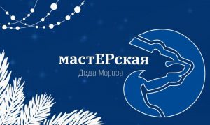 В Подмосковье уже завтра начнут свою работу «МастЕРские Деда Мороза»