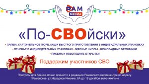 Раменский медиацентр проводит новогоднюю благотворительную акцию