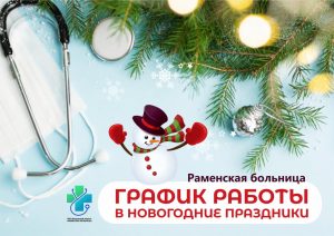 График работы медорганизаций Раменского округа в новогодние праздники