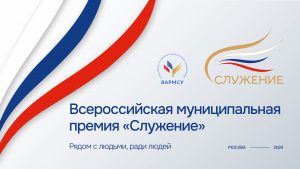 В Национальном центре «Россия» дан старт второй Всероссийской муниципальной премии «Служение»