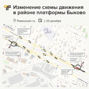 С 25 декабря изменится схема движения транспорта в районе платформы Быково