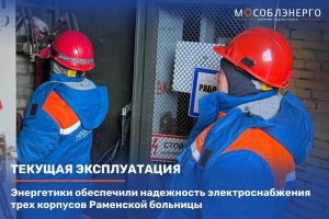 Ремонт оборудования подстанции обеспечил стабильное электроснабжение Раменской больницы