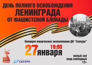 В Раменском пройдет концерт, посвященный дню прорыва блокады Ленинграда 