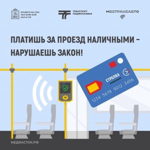 Безналичные способы оплаты проезда в общественном транспорте Подмосковья становятся все более популярными среди жителей
