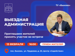 Выездная администрация состоится в ТУ «Быково» Раменского округа