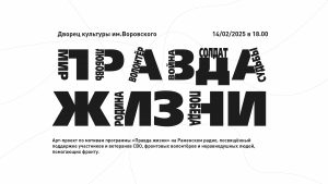 Арт-проект «Правда жизни» можно будет посмотреть онлайн