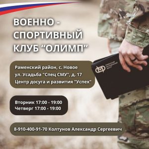 Новый военно-спортивный клуб для молодежи открыли в Раменском округе