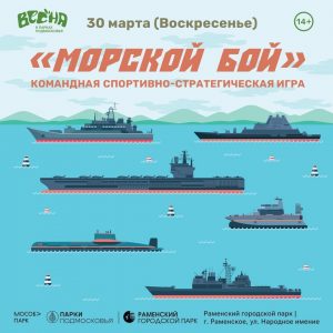 В Раменском парке состоится масштабная командная игра «Морской бой»