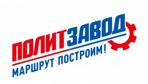 ПолитЗавод 2025 — твой путь в политику