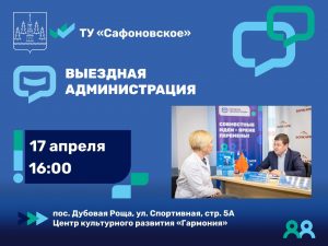 Выездная администрация состоится в ТУ «Сафоновское» Раменского округа