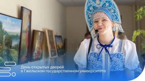26 апреля в Гжельском государственном университете состоится День открытых дверей