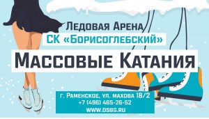 Массовые катания на коньках в Раменском