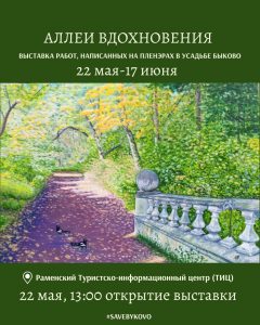 Выставка «Аллеи вдохновения» в Раменском: живопись и музыка