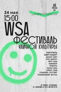 Фестиваль уличной культуры WSA перенесен на 24 мая