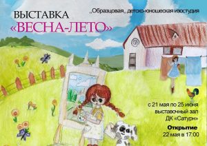 Открытие выставки «Весна-Лето» в выставочном зале Сатурна