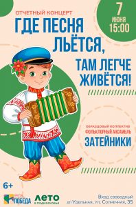 Приглашение на отчетный концерт Образцового коллектива «Фольклорный ансамбль «Затейники»
