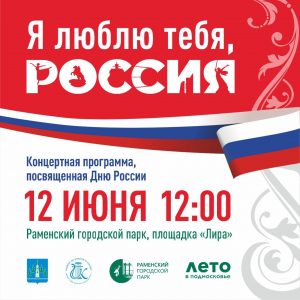 Концертная программа «Я люблю тебя, Россия» в Раменском парке