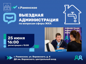 В Раменском пройдет выездная администрация по вопросам ЖКХ