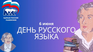 «Единая Россия» присоединилась к празднованию Дня русского языка