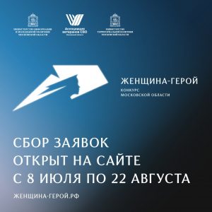 Сбор заявок на участие в конкурсе Московской области «Женщина – Герой» открыт