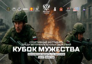 26 июля в Серпухове пройдет межрегиональный спортивный фестиваль среди ветеранов боевых действий «Кубок мужества»