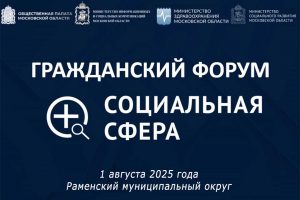 В Раменском округе пройдет VI гражданский форум развития Подмосковья «Социальная сфера»