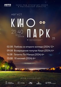 Раменский парк приглашает жителей и гостей города на кинопоказы под открытым небом