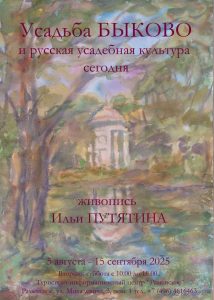 Открытие выставки «Усадьба Быково и русская усадебная культура сегодня»