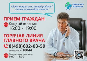 Главный врач Раменской больницы проводит личный прием граждан и отвечает на вопросы