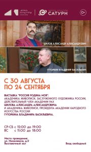 Выставка «Россия – Родина моя» открывается в ДК «Сатурн» 30 августа.