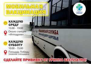 ⚡️ Защитить себя и близких от сезонного заболевания можно в мобильном пункте Раменской больницы. Предварительная запись для этого не требуется. С собой необходимо захватить паспорт и полис ОМС. Врач проведет осмотр на предмет противопоказаний, а затем процедуру.