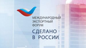 21 октября в Национальном центре «Россия» откроет свои двери ежегодный Международный экспортный форум «Сделано в России».