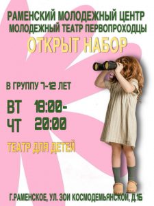 Раменский молодёжный центр ищет юные таланты в театральную студию «Первопроходцы»