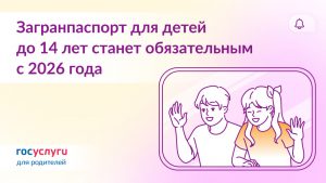 С 20 января 2026 года дети до 14 лет смогут выезжать за границу только по загранпаспорту