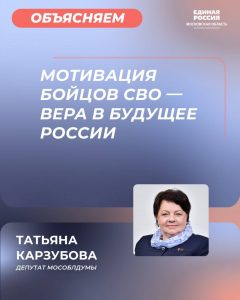 Депутат Мособлдумы Татьяна Карзубова рассказала о мотивации бойцов и мерах поддержки, действующих в регионе.