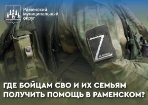 Раменский округ усиливает поддержку участников СВО и их семей