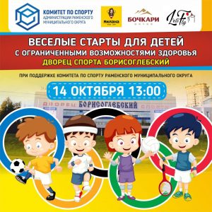 Веселые старты для детей с ОВЗ пройдут в Борисоглебском