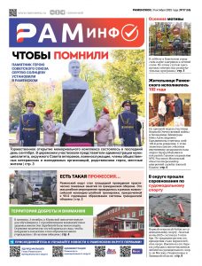 Сегодня вышел очередной номер газеты «РамИнфо»