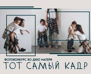 В Раменском округе стартует фотоконкурс «Мамой быть весело!»