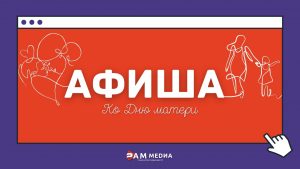 Афиша ко Дню матери