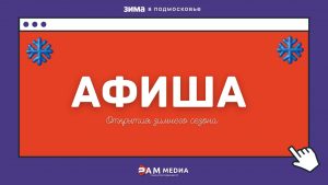 Зимняя сказка возвращается в Раменский округ!