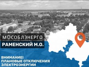 В Раменском муниципальном округе 26 ноября с 08:00 до 17:00 возможны плановые отключения электроэнергии