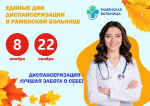 8 и 22 ноября в подразделениях Раменской больницы пройдут единые дни диспансеризации.